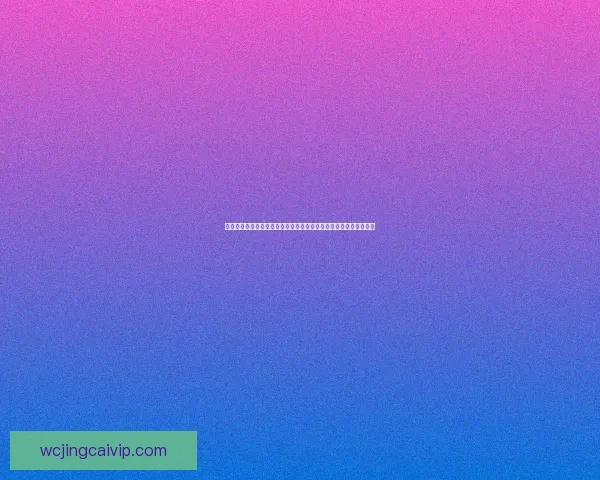 世界杯竞猜赔率分析与预测：基于数据模型的最新热门球队胜率解析