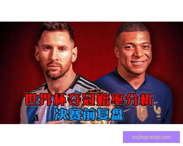 世界杯在线竞猜赔率分析与投注策略全面解读