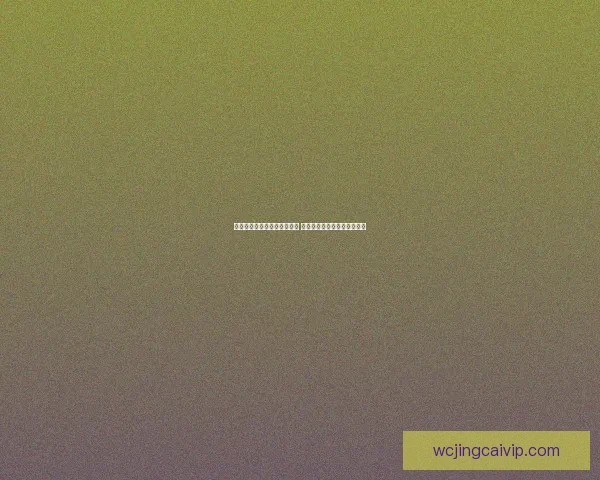 世界杯足球竞猜官网全面升级 提供最新赛事动态与专业分析