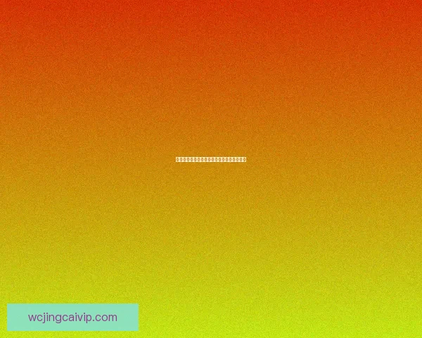 世界杯赛前胜负预测与专家深度竞猜数据研判 世界杯赛前胜负预测与专家深度竞猜数据研判